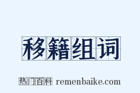 移籍组词是什么意思的图片